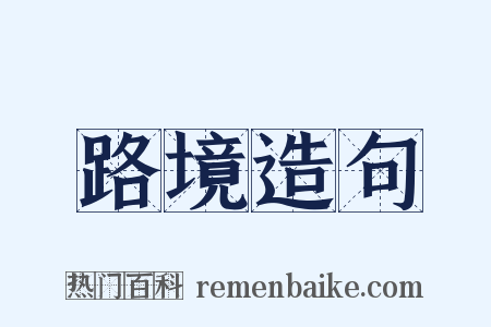 路境造句是什么意思的图片